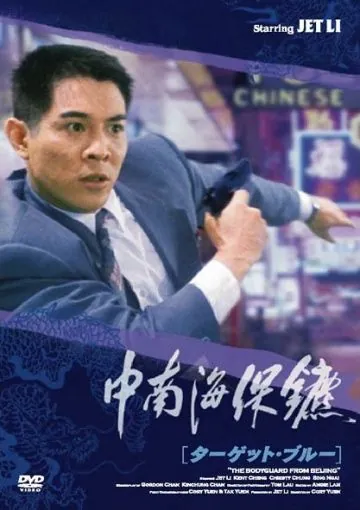 Телохранитель из Пекина / Zhong Nan Hai bao biao (1994) фильм смотреть онлайн в хорошем качестве