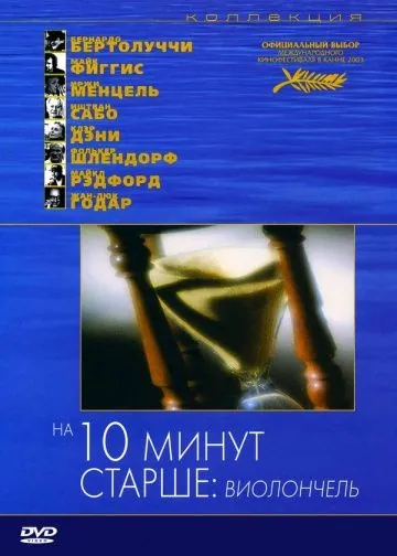 На десять минут старше: Виолончель / Ten Minutes Older: The Cello (2002) фильм смотреть онлайн в хорошем качестве