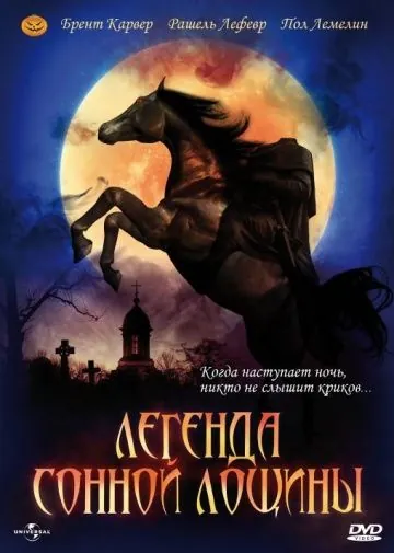 Легенда Сонной Лощины / The Legend of Sleepy Hollow (1999) фильм смотреть онлайн в хорошем качестве