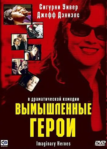 Вымышленные герои / Imaginary Heroes (2004) фильм смотреть онлайн Вымышленные герои / Imaginary Heroes (2004) фильм смотреть онлайн в хорошем качестве