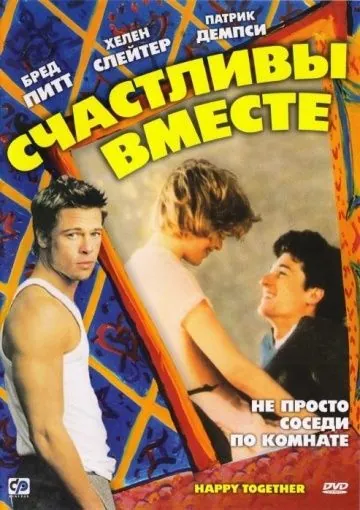 Счастливы вместе / Happy Together (1989) фильм смотреть онлайн в хорошем качестве