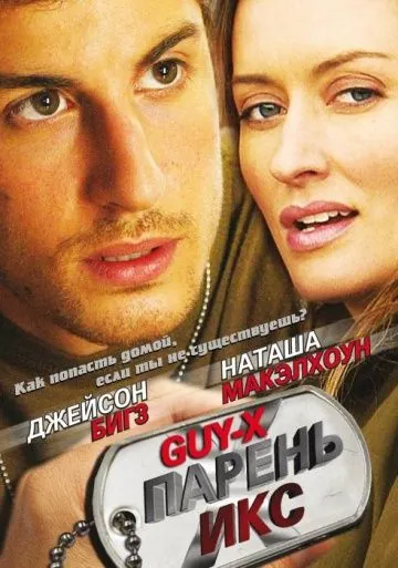 Парень Икс / Guy X (2005) фильм смотреть онлайн в хорошем качестве