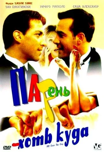 Парень хоть куда / All Over the Guy (2001) фильм смотреть онлайн в хорошем качестве