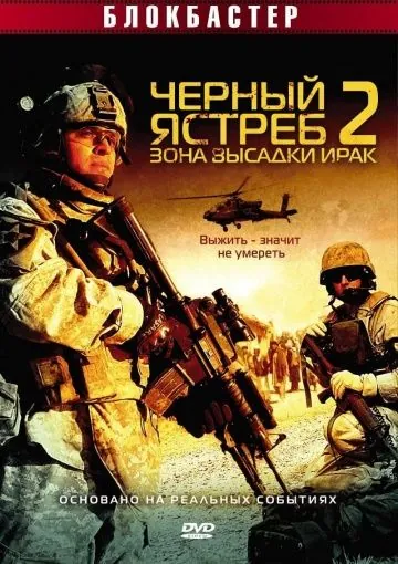 Черный ястреб 2: Зона высадки Ирак / American Soldiers (2005) фильм смотреть онлайн в хорошем качестве