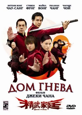 Дом гнева / Jing mo gaa ting (2005) фильм смотреть онлайн в хорошем качестве