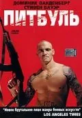 Питбуль / Pit Fighter (2005) фильм смотреть онлайн в хорошем качестве