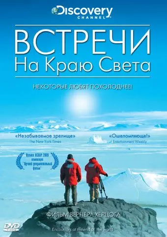 Встречи на краю света / Encounters at the End of the World (2007) фильм смотреть онлайн в хорошем качестве
