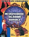 Нескромное обаяние порока / Entre tinieblas (1983) фильм смотреть онлайн в хорошем качестве
