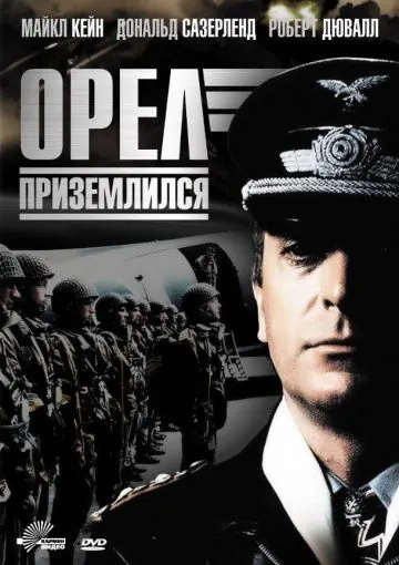 Орел приземлился / The Eagle Has Landed (1976) фильм смотреть онлайн в хорошем качестве