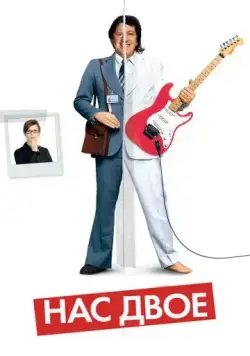 Нас двое / La personne aux deux personnes (2008) фильм смотреть онлайн в хорошем качестве