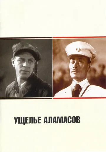 Ущелье Аламасов (1937) фильм смотреть онлайн в хорошем качестве