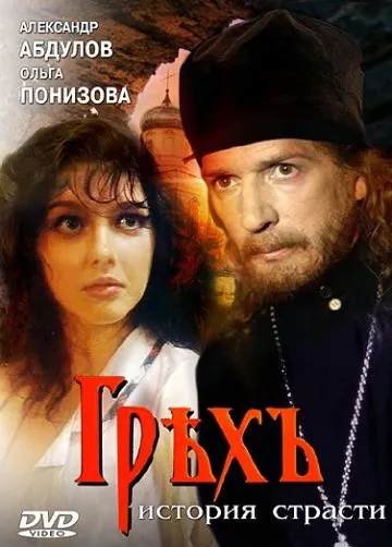 Грех. История страсти (1993) фильм смотреть онлайн в хорошем качестве