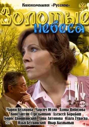Золотые небеса (2011) фильм смотреть онлайн в хорошем качестве