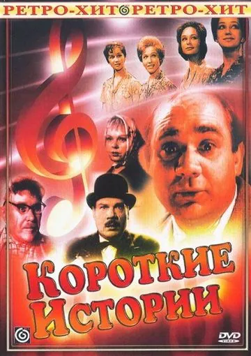 Короткие истории (1963) cериал смотреть онлайн Короткие истории (1963) cериал смотреть онлайн в хорошем качестве