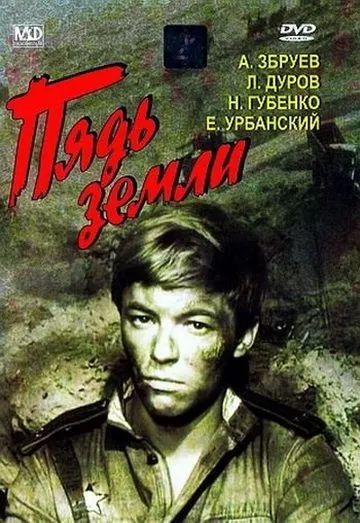 Пядь земли (1964) фильм смотреть онлайн в хорошем качестве
