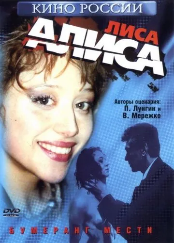 Лиса Алиса (2001) фильм смотреть онлайн в хорошем качестве