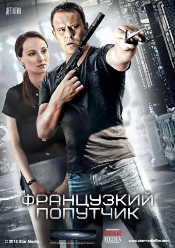 Французский попутчик (2016) cериал смотреть онлайн Французский попутчик (2016) cериал смотреть онлайн в хорошем качестве