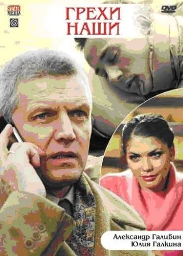 Грехи наши (2008) фильм смотреть онлайн в хорошем качестве