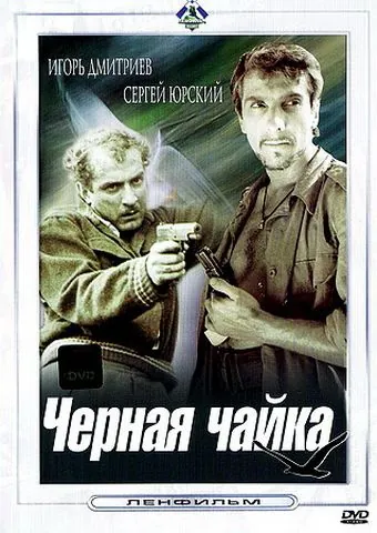 Черная чайка (1962) фильм смотреть онлайн в хорошем качестве