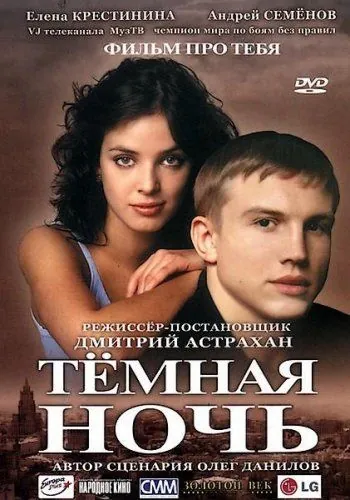 Темная ночь (2004) фильм смотреть онлайн в хорошем качестве