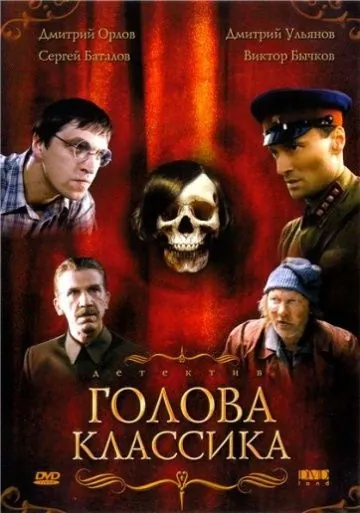 Голова классика (2005) фильм смотреть онлайн Голова классика (2005) фильм смотреть онлайн в хорошем качестве