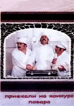 Приехали на конкурс повара (1977) фильм смотреть онлайн Приехали на конкурс повара (1977) фильм смотреть онлайн в хорошем качестве