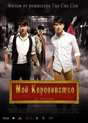 Мое королевство / Da wu sheng (2011) фильм смотреть онлайн Мое королевство / Da wu sheng (2011) фильм смотреть онлайн в хорошем качестве