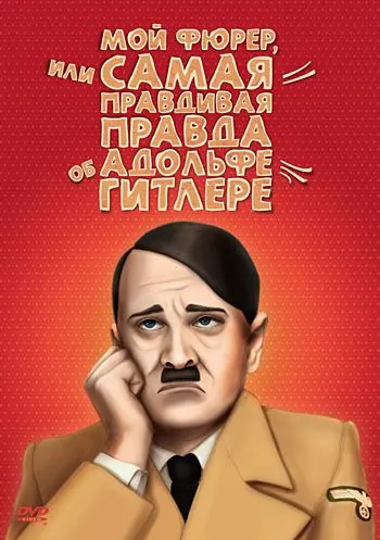Мой Фюрер, или Самая правдивая правда об Адольфе Гитлере / Mein Führer - Die wirklich wahrste Wahrheit über Adolf Hitler (2007) фильм смотреть онлайн Мой Фюрер, или Самая правдивая правда об Адольфе Гитлере / Mein Führer - Die wirklich wahrste Wahrheit über Adolf Hitler (2007) фильм смотреть онлайн в хорошем качестве