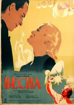 Весна (1947) фильм смотреть онлайн в хорошем качестве