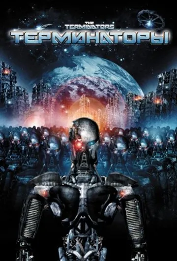 Терминаторы / The Terminators (2009) фильм смотреть онлайн в хорошем качестве