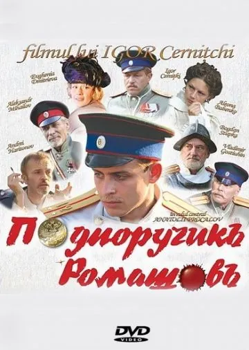 Подпоручикъ Ромашовъ (2012) фильм смотреть онлайн в хорошем качестве