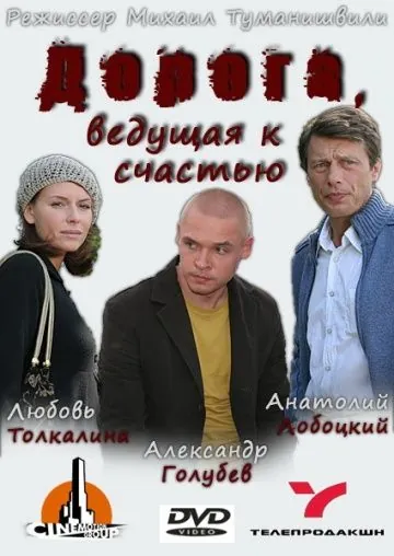 Дорога, ведущая к счастью (2008) фильм смотреть онлайн в хорошем качестве