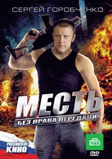 Месть без права передачи (2010) фильм смотреть онлайн в хорошем качестве