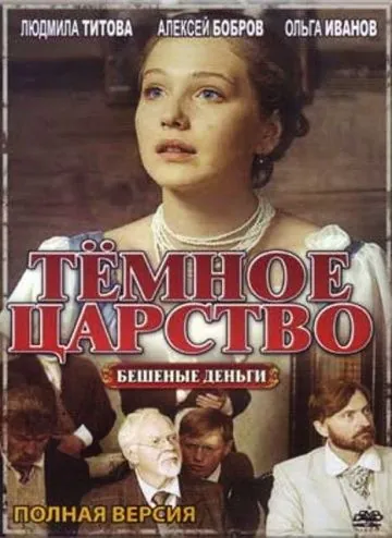Тёмное царство (2012) cериал смотреть онлайн Тёмное царство (2012) cериал смотреть онлайн в хорошем качестве