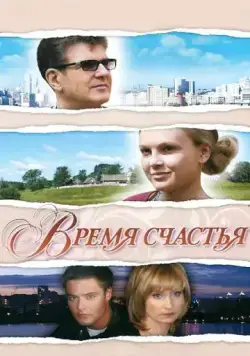 Время счастья (2008) фильм смотреть онлайн в хорошем качестве