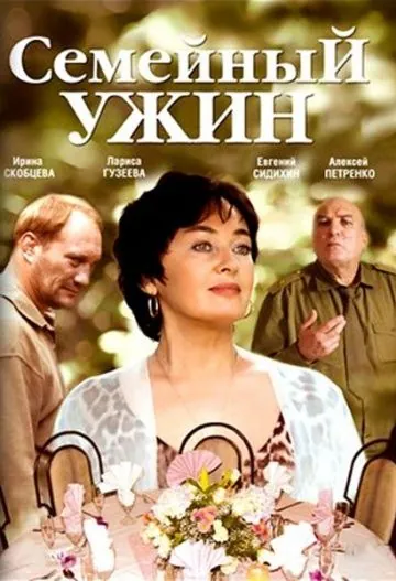 Семейный ужин (2006) фильм смотреть онлайн в хорошем качестве