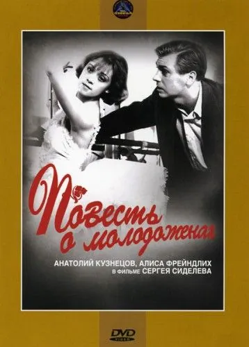 Повесть о молодоженах (1959) фильм смотреть онлайн в хорошем качестве