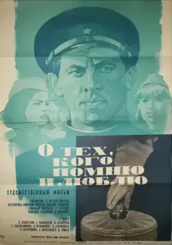 О тех, кого помню и люблю (1973) фильм смотреть онлайн в хорошем качестве