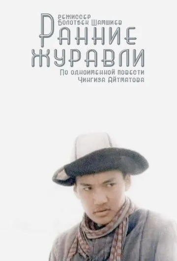 Ранние журавли (1979) фильм смотреть онлайн в хорошем качестве