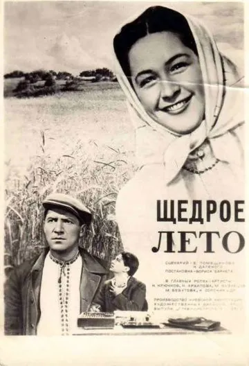 Щедрое лето (1950) фильм смотреть онлайн в хорошем качестве