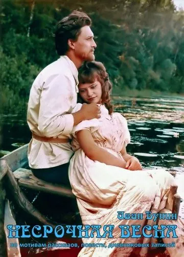 Несрочная весна (1989) фильм смотреть онлайн в хорошем качестве
