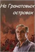 На Гранатовых островах (1981) фильм смотреть онлайн в хорошем качестве