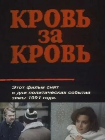 Кровь за кровь (1991) фильм смотреть онлайн в хорошем качестве