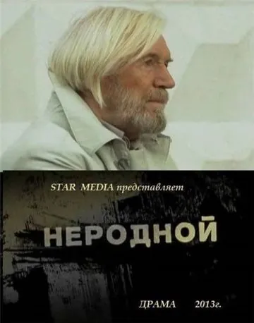 Неродной (2013) фильм смотреть онлайн в хорошем качестве