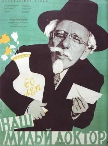Наш милый доктор (1957) фильм смотреть онлайн в хорошем качестве