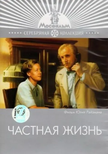 Частная жизнь (1982) фильм смотреть онлайн в хорошем качестве