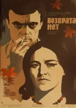 Возврата нет (1973) фильм смотреть онлайн в хорошем качестве