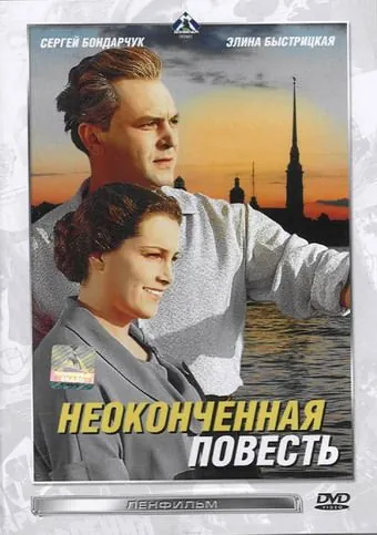 Неоконченная повесть (1955) фильм смотреть онлайн в хорошем качестве