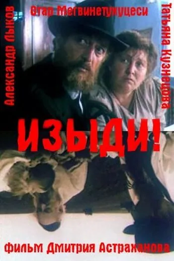 Изыди!.. (1991) фильм смотреть онлайн Изыди!.. (1991) фильм смотреть онлайн в хорошем качестве