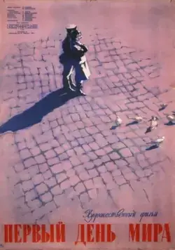 Первый день мира (1959) фильм смотреть онлайн Первый день мира (1959) фильм смотреть онлайн в хорошем качестве